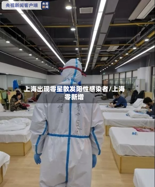 上海出现零星散发阳性感染者/上海零新增