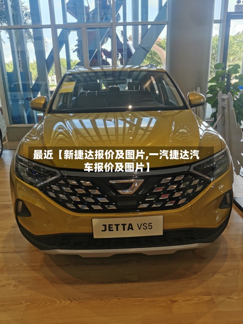 最近【新捷达报价及图片,一汽捷达汽车报价及图片】