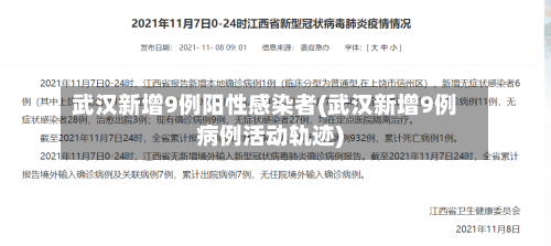 武汉新增9例阳性感染者(武汉新增9例病例活动轨迹)