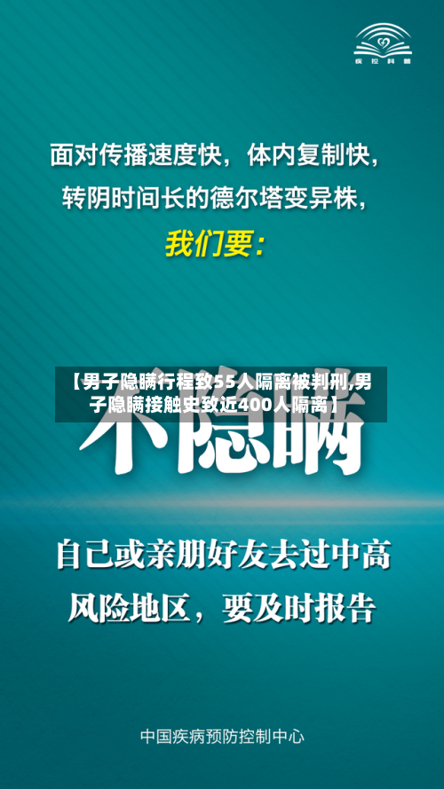 【男子隐瞒行程致55人隔离被判刑,男子隐瞒接触史致近400人隔离】
