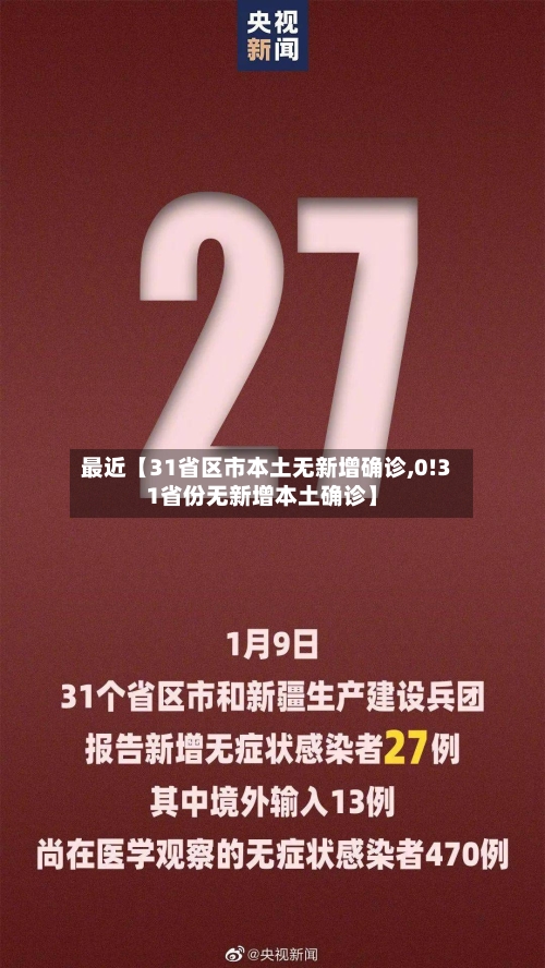 最近【31省区市本土无新增确诊,0!31省份无新增本土确诊】