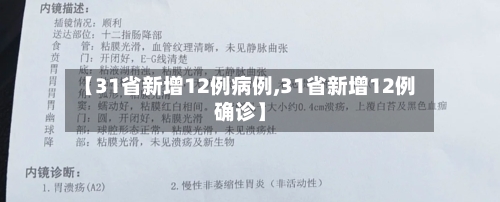【31省新增12例病例,31省新增12例确诊】