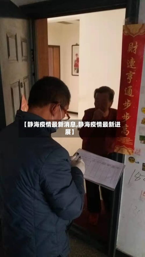 【静海疫情最新消息,静海疫情最新进展】
