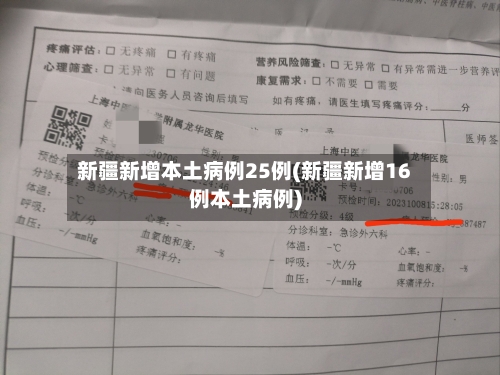 新疆新增本土病例25例(新疆新增16例本土病例)-第2张图片