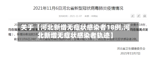 关于【河北新增无症状感染者18例,河北新增无症状感染者轨迹】-第3张图片