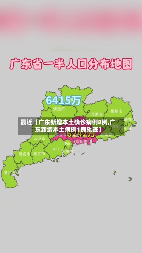 最近【广东新增本土确诊病例8例,广东新增本土病例1例轨迹】-第3张图片