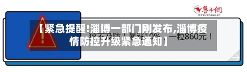 【紧急提醒!淄博一部门刚发布,淄博疫情防控升级紧急通知】