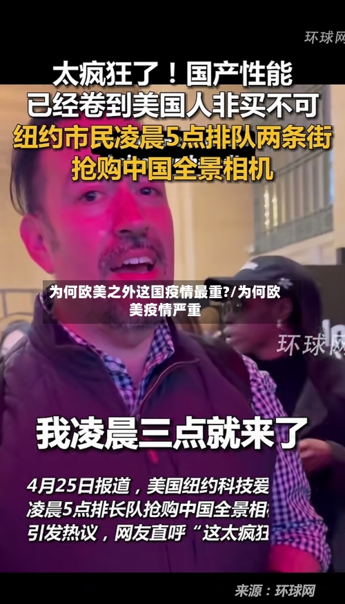 为何欧美之外这国疫情最重?/为何欧美疫情严重-第3张图片