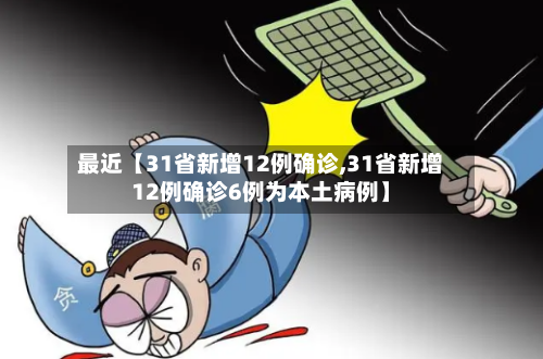 最近【31省新增12例确诊,31省新增12例确诊6例为本土病例】-第2张图片