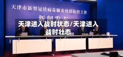 天津进入战时状态/天津进入战时壮态-第2张图片