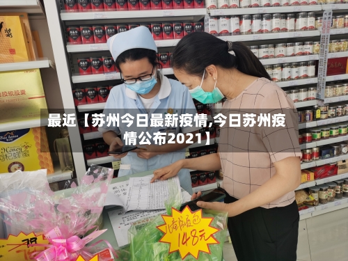 最近【苏州今日最新疫情,今日苏州疫情公布2021】-第3张图片