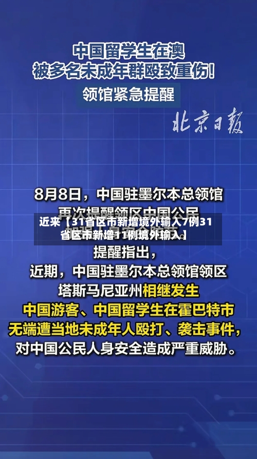 近来【31省区市新增境外输入7例31省区市新增11例境外输入】-第2张图片