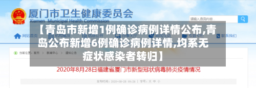 【青岛市新增1例确诊病例详情公布,青岛公布新增6例确诊病例详情,均系无症状感染者转归】