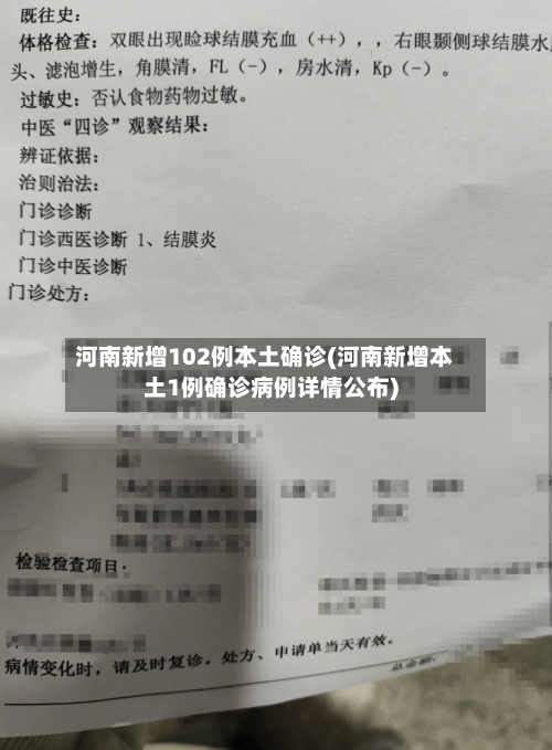河南新增102例本土确诊(河南新增本土1例确诊病例详情公布)