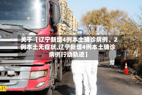 关于【辽宁新增4例本土确诊病例、2例本土无症状,辽宁新增4例本土确诊病例行动轨迹】