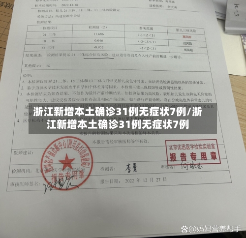 浙江新增本土确诊31例无症状7例/浙江新增本土确诊31例无症状7例-第3张图片