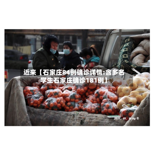 近来【石家庄84例确诊详情:含多名学生石家庄确诊181例】