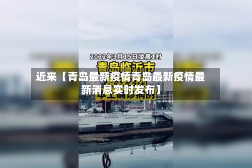 近来【青岛最新疫情青岛最新疫情最新消息实时发布】