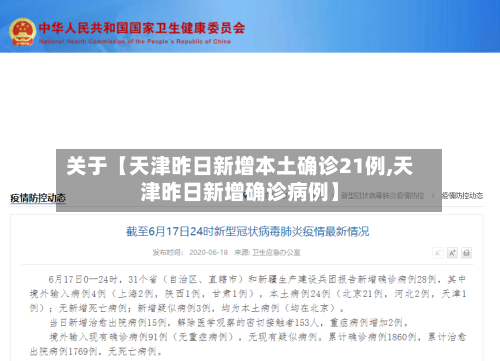 关于【天津昨日新增本土确诊21例,天津昨日新增确诊病例】