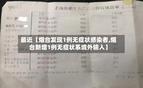 最近【烟台发现1例无症状感染者,烟台新增1例无症状系境外输入】-第2张图片