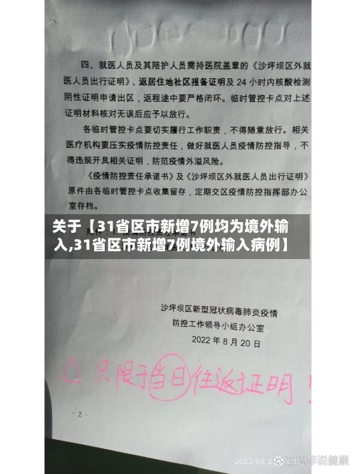 关于【31省区市新增7例均为境外输入,31省区市新增7例境外输入病例】