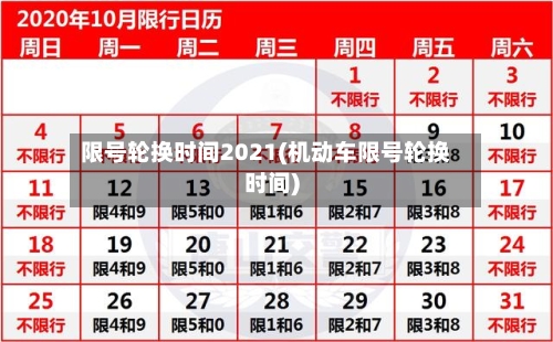 限号轮换时间2021(机动车限号轮换时间)-第2张图片
