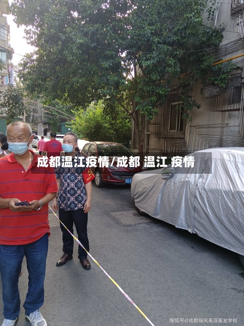 成都温江疫情/成都 温江 疫情-第2张图片