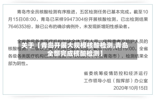 关于【青岛开展大规模核酸检测,青岛全部完成核酸检测】