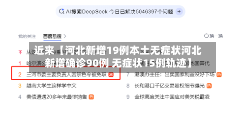 近来【河北新增19例本土无症状河北新增确诊90例 无症状15例轨迹】