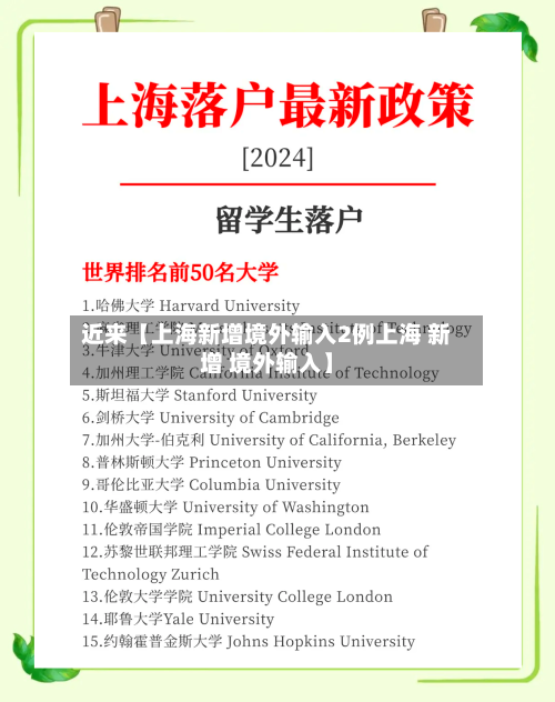 近来【上海新增境外输入2例上海 新增 境外输入】