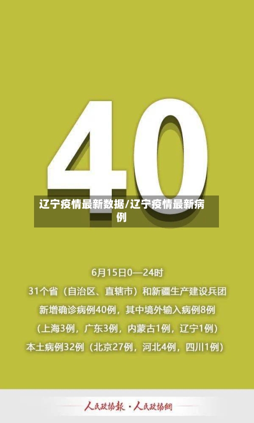辽宁疫情最新数据/辽宁疫情最新病例
