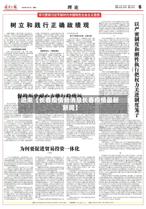 近来【长春疫情新消息长春疫情最新新闻】-第3张图片
