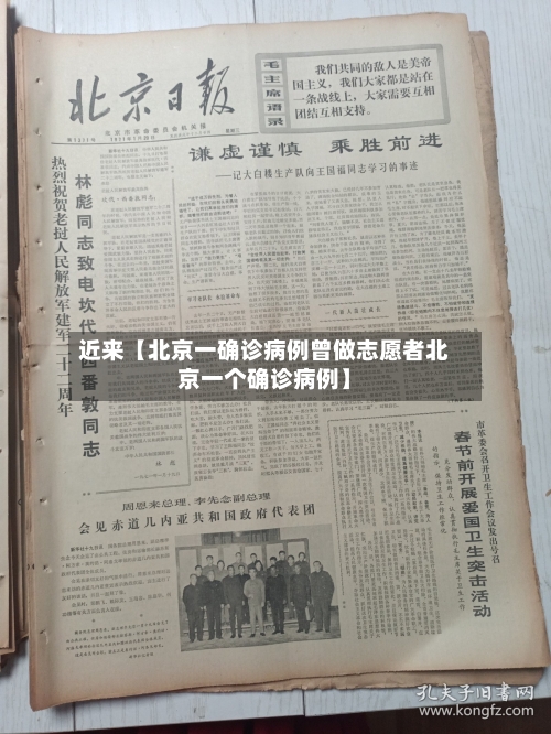 近来【北京一确诊病例曾做志愿者北京一个确诊病例】-第3张图片