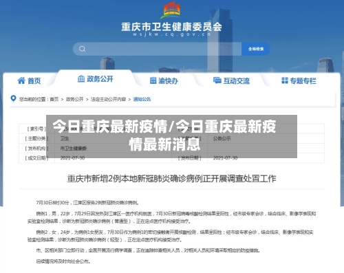 今日重庆最新疫情/今日重庆最新疫情最新消息