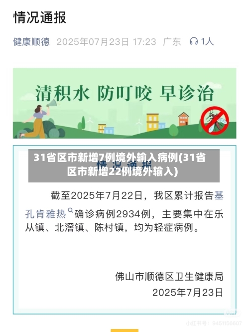 31省区市新增7例境外输入病例(31省区市新增22例境外输入)