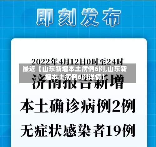 最近【山东新增本土病例6例,山东新增本土病例6例详情】