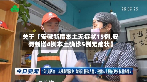 关于【安徽新增本土无症状15例,安徽新增4例本土确诊5例无症状】-第2张图片