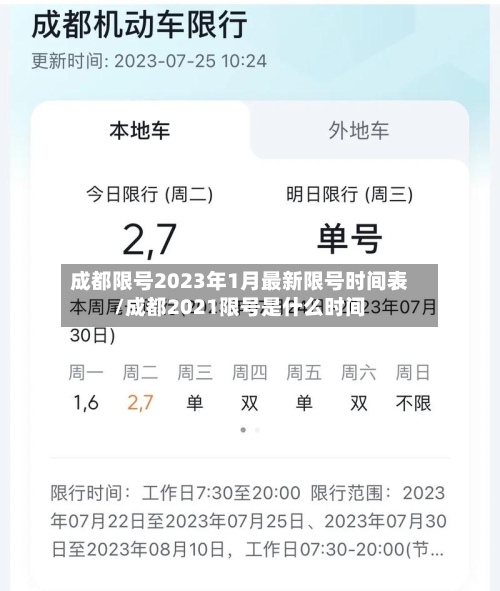 成都限号2023年1月最新限号时间表/成都2021限号是什么时间