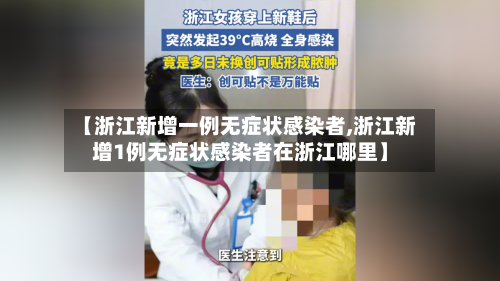 【浙江新增一例无症状感染者,浙江新增1例无症状感染者在浙江哪里】