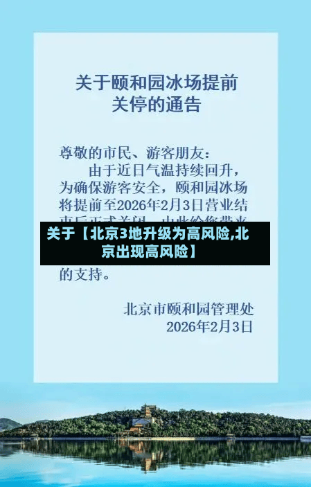 关于【北京3地升级为高风险,北京出现高风险】-第2张图片