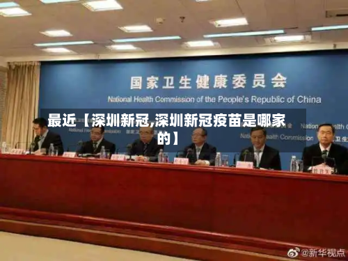 最近【深圳新冠,深圳新冠疫苗是哪家的】-第3张图片