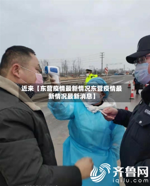 近来【东营疫情最新情况东营疫情最新情况最新消息】-第3张图片