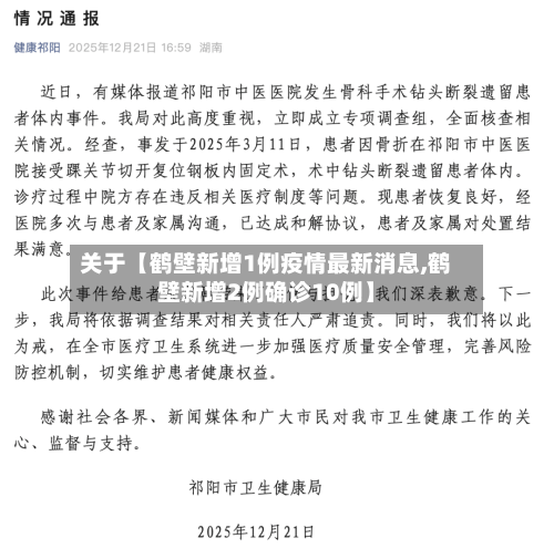 关于【鹤壁新增1例疫情最新消息,鹤壁新增2例确诊10例】