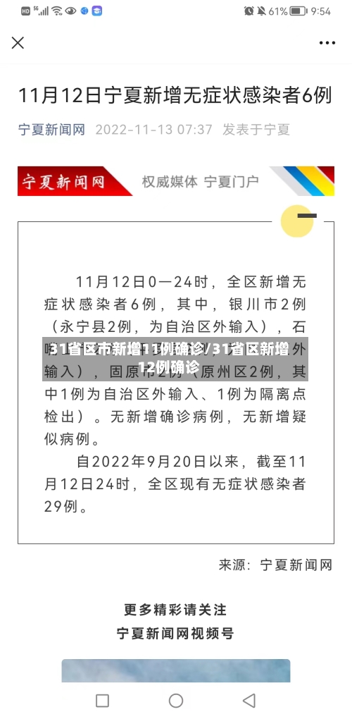 31省区市新增11例确诊/31省区新增12例确诊