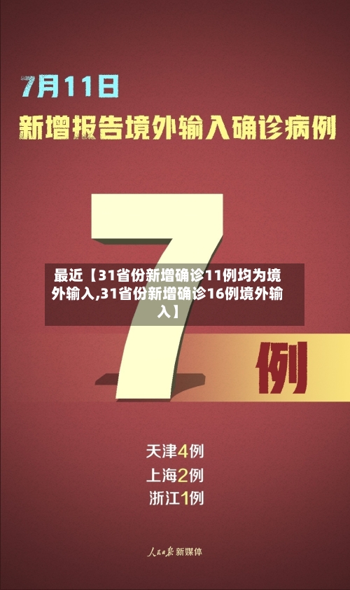 最近【31省份新增确诊11例均为境外输入,31省份新增确诊16例境外输入】