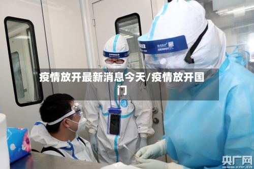 疫情放开最新消息今天/疫情放开国门-第2张图片