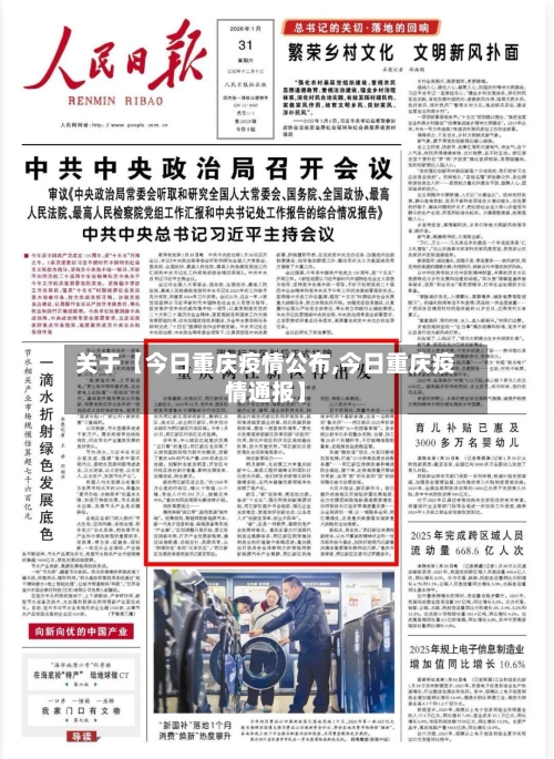 关于【今日重庆疫情公布,今日重庆疫情通报】