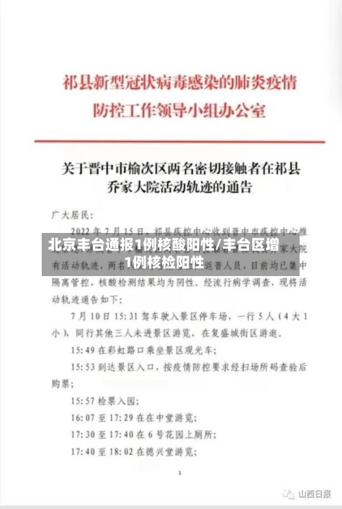北京丰台通报1例核酸阳性/丰台区增1例核检阳性-第2张图片