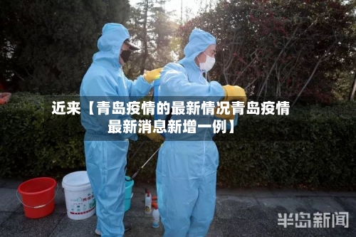近来【青岛疫情的最新情况青岛疫情最新消息新增一例】