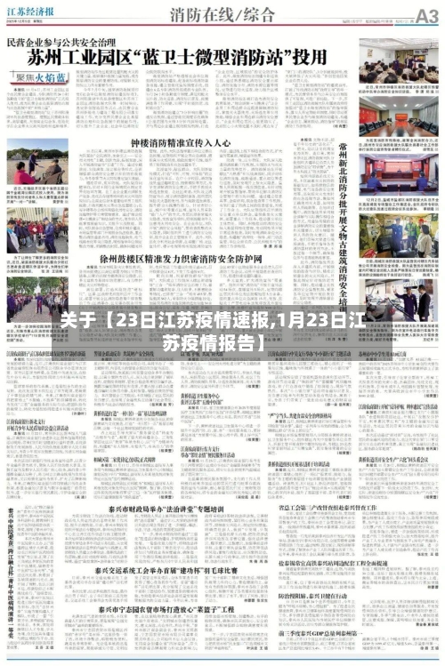 关于【23日江苏疫情速报,1月23日江苏疫情报告】